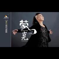 蒙克&辛莉最新歌曲_最熱專輯MV_圖片照片