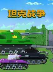 坦克戰爭動漫全集線上看_卡通片全集高清線上看_好看的動漫