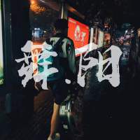 李南北最新專輯_新專輯大全_專輯列表