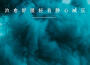 治癒舒緩輕音靜心減壓專輯_治癒純音治癒舒緩輕音靜心減壓最新專輯