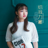 卓欣琪歌曲歌詞大全_卓欣琪最新歌曲歌詞