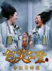 包笑公堂6之會跳舞的雞（微電影）線上看_高清完整版線上看 - 蟲蟲電影