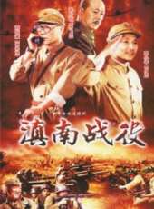 滇南戰役線上看_全集高清完整版線上看_分集劇情介紹_好看的電視劇