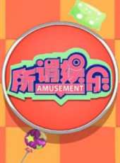 2019最新其它綜藝節目大全/排行榜_好看的綜藝