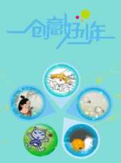 最新其它卡通片_其它卡通片大全/排行榜 - 蟲蟲動漫