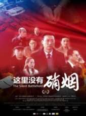 這裡沒有硝煙線上看_高清完整版線上看_好看的電影