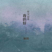 至少記住我的好