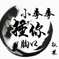小拳拳捶你胸口