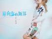許佳慧歌曲歌詞大全_許佳慧最新歌曲歌詞