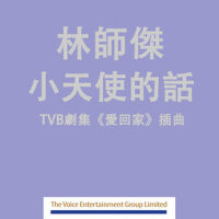 小天使的話