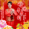 好運年年到