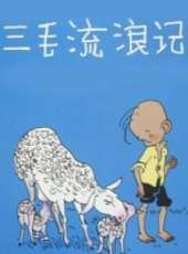 三毛流浪記動畫版動漫全集線上看_卡通片全集高清線上看_好看的動漫
