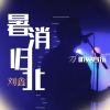 劉鑫歌曲歌詞大全_劉鑫最新歌曲歌詞