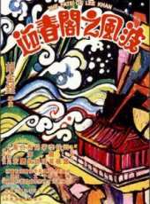 田豐最新電影_田豐電影全集線上看_好看的電影