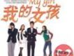 당신이 원하신&歌詞_我的女孩당신이 원하신&歌詞