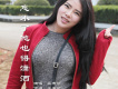 吳秀可歌曲歌詞大全_吳秀可最新歌曲歌詞