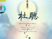 20世紀中華樂壇名人名曲 杜聰 簫笛 在
