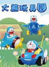 大熊玩具屋動漫全集線上看_卡通片全集高清線上看_好看的動漫