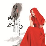 黃雙雙最新歌曲_最熱專輯MV_圖片照片