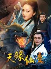天緣仙魔線上看_高清完整版線上看_好看的電影