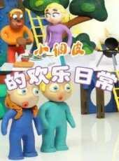 小調皮的歡樂日常動漫全集線上看_卡通片全集高清線上看_好看的動漫