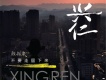 顏振豪歌曲歌詞大全_顏振豪最新歌曲歌詞