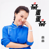 親蛋蛋親