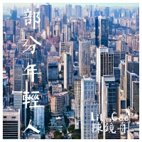 Lil Cee 陳鏡舟個人資料介紹_個人檔案(生日/星座/歌曲/專輯/MV作品)