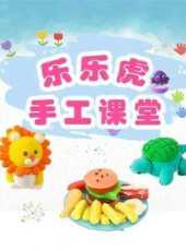 樂樂虎手工課堂動漫全集線上看_卡通片全集高清線上看_好看的動漫
