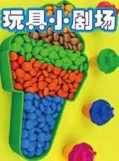 玩具小劇場動漫全集線上看_卡通片全集高清線上看_好看的動漫