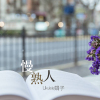 Ukulele娟子歌曲歌詞大全_Ukulele娟子最新歌曲歌詞