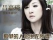呂嘉琦歌曲歌詞大全_呂嘉琦最新歌曲歌詞