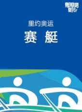 里約奧運賽艇最新一期線上看_全集完整版高清線上看_好看的綜藝