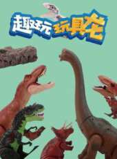 趣玩玩具龍動漫全集線上看_卡通片全集高清線上看_好看的動漫