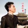 樊芳斌歌曲歌詞大全_樊芳斌最新歌曲歌詞