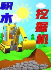 積木戶外挖掘機動漫全集線上看_卡通片全集高清線上看_好看的動漫