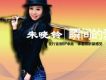 朱曉玲歌曲歌詞大全_朱曉玲最新歌曲歌詞