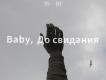 Baby ，До свидания（達尼亞）