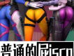 【守望先鋒】屁股Disco
