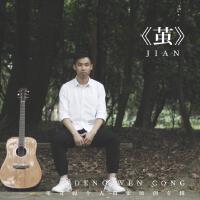 鄧文聰個人資料介紹_個人檔案(生日/星座/歌曲/專輯/MV作品)