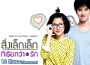 เพลงประกอบภาพยนตร์ สิ่งเล็กเล็กที่เรียกว่ารัก專輯_Jeab Wattanaเพลงประกอบภาพยนตร์ สิ่งเล็กเล็กที่เรียกว่ารัก最新專輯