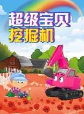 超級寶貝挖掘機動漫全集線上看_卡通片全集高清線上看_好看的動漫