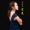 陳惠理歌曲歌詞大全_陳惠理最新歌曲歌詞
