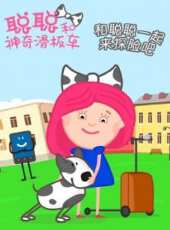 聰聰和神奇滑板車動漫全集線上看_卡通片全集高清線上看 - 蟲蟲動漫