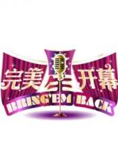 完美星開幕 2014最新一期線上看_全集完整版高清線上看_好看的綜藝