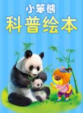 最新動物卡通片_動物卡通片大全/排行榜 - 蟲蟲動漫