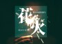 宋雪瑩歌曲歌詞大全_宋雪瑩最新歌曲歌詞