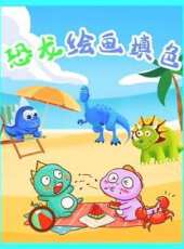 恐龍繪畫填色動漫全集線上看_卡通片全集高清線上看_好看的動漫