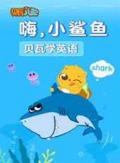 貝瓦學英語嗨小鯊魚動漫全集線上看_卡通片全集高清線上看_好看的動漫