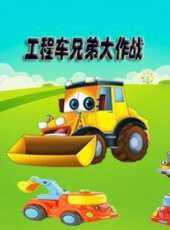 工程車兄弟大作戰動漫全集線上看_卡通片全集高清線上看_好看的動漫